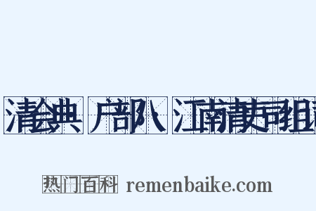 清会典·户部八·江南清吏司组词是什么意思的图片
